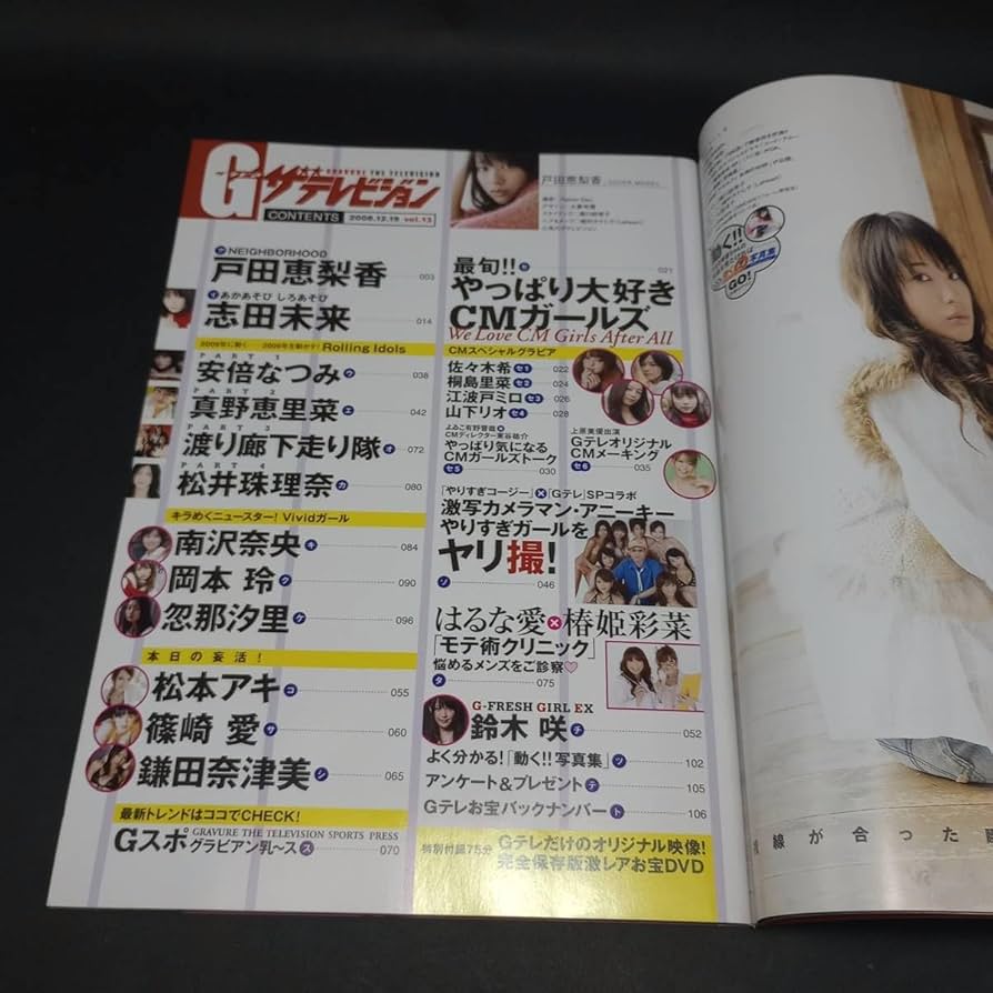 グラビアザテレビジョン　戸田恵梨香　志田未来　岡本玲　篠崎愛　松井珠理奈　DVD Amazon.co.jp: グラビアザテレビジョン vol.13 戸田恵梨香/志田